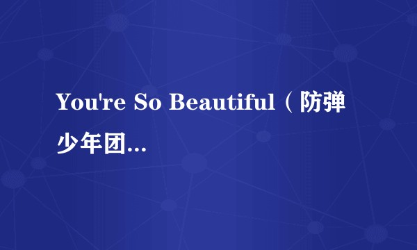 You're So Beautiful（防弹少年团演唱的广告歌曲）