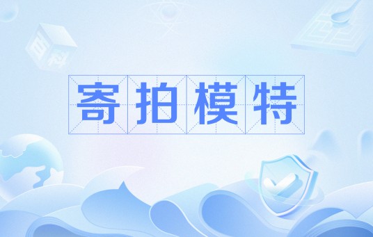 寄拍模特
