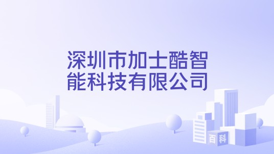 深圳市加士酷智能科技有限公司