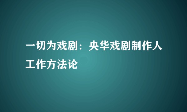 一切为戏剧：央华戏剧制作人工作方法论