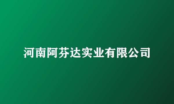 河南阿芬达实业有限公司