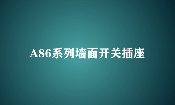 A86系列墙面开关插座