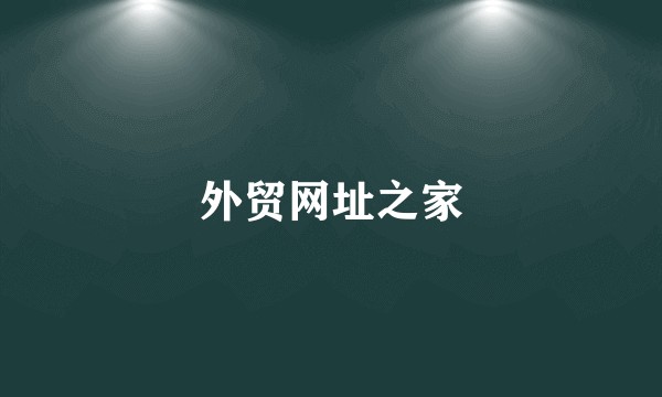 外贸网址之家