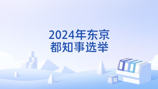 2024年东京都知事选举