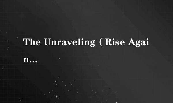 The Unraveling（Rise Against演唱的歌曲）