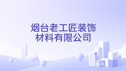 烟台老工匠装饰材料有限公司