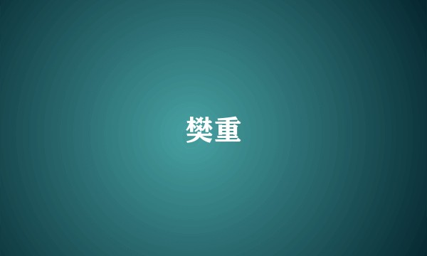 樊重