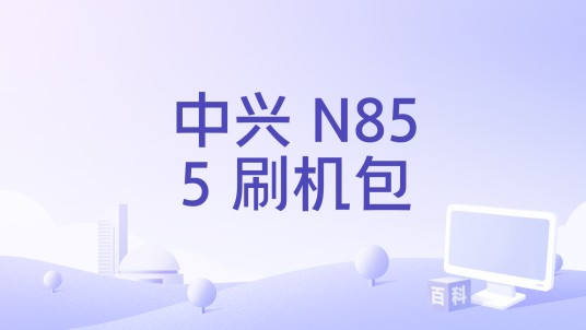 中兴 N855 刷机包