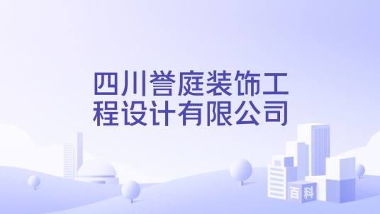 四川誉庭装饰工程设计有限公司