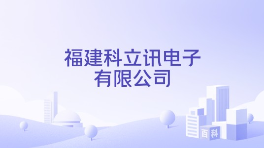 福建科立讯电子有限公司