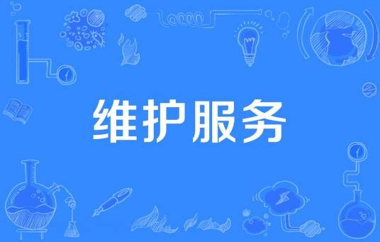 维护服务
