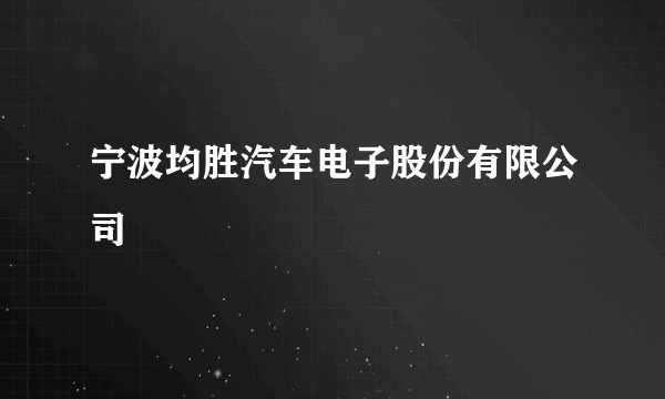 宁波均胜汽车电子股份有限公司