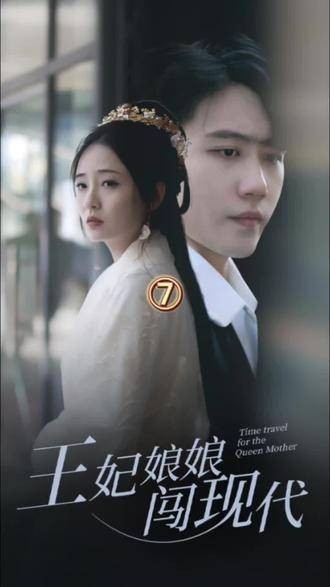 王妃娘娘闯现代