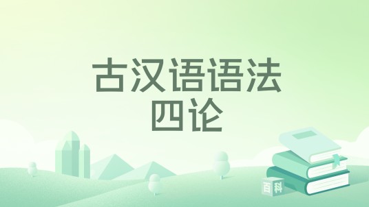 古汉语语法四论