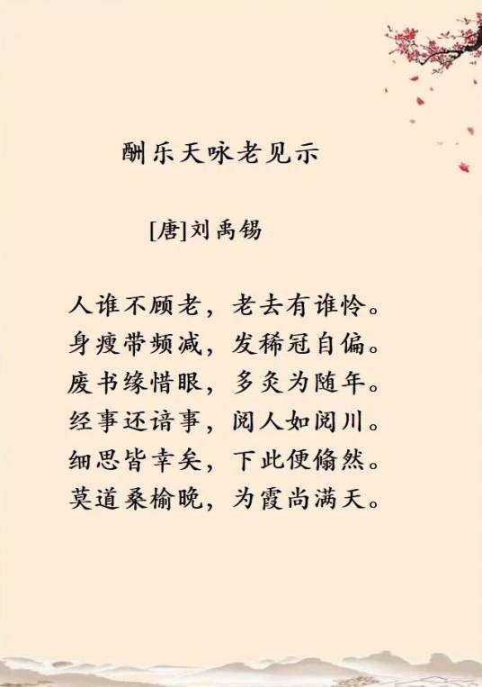 酬乐天咏老见示