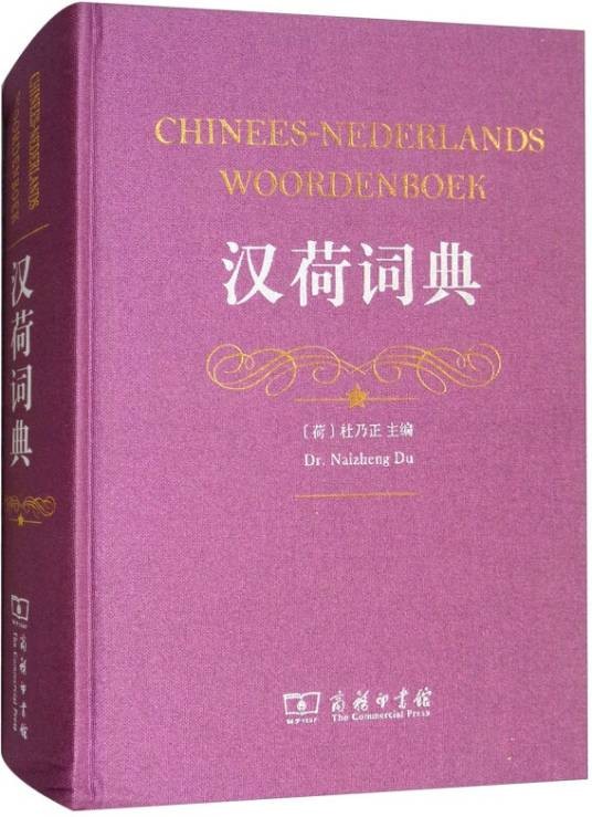 汉荷词典