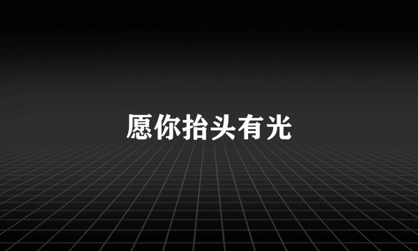 愿你抬头有光
