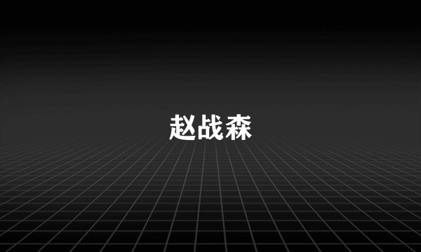 赵战森