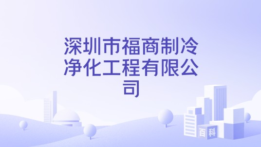 深圳市福商制冷净化工程有限公司