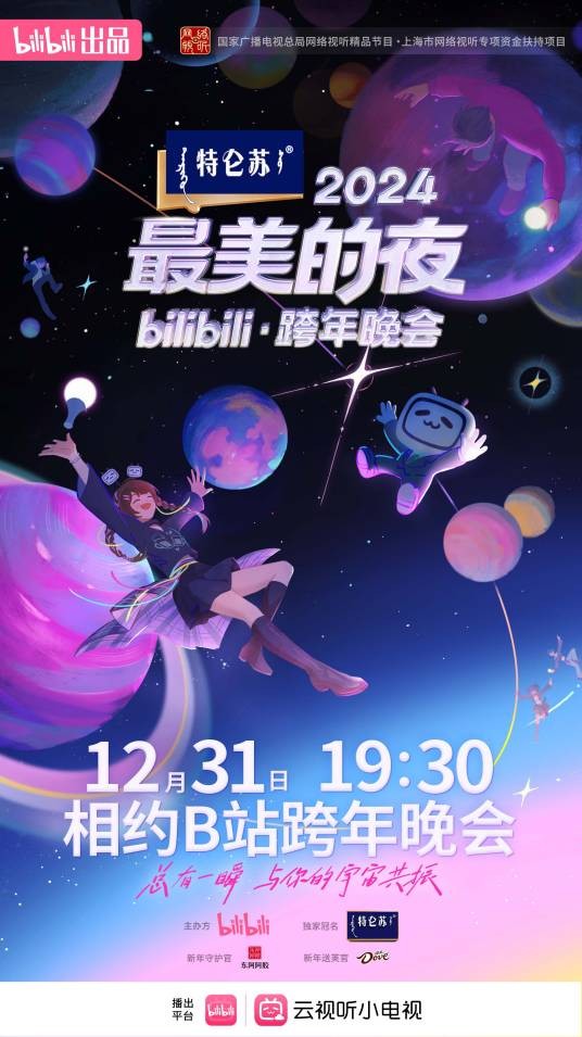 2024最美的夜 bilibili跨年晚会