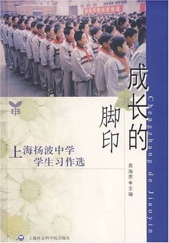 成长的脚印：上海扬波中学学生习作选