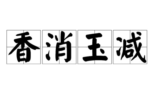 香消玉减