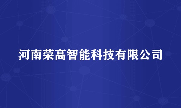 河南荣高智能科技有限公司