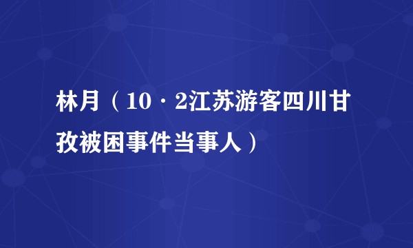 林月（10·2江苏游客四川甘孜被困事件当事人）