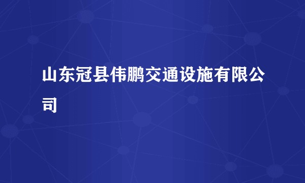 山东冠县伟鹏交通设施有限公司