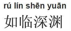 如临深渊（汉语成语）