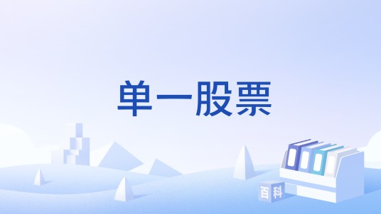 单一股票