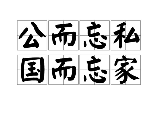 公而忘私，国而忘家