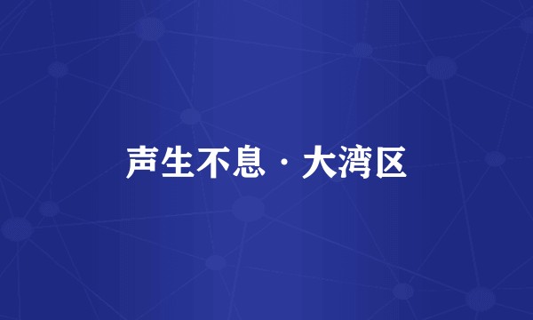 声生不息·大湾区