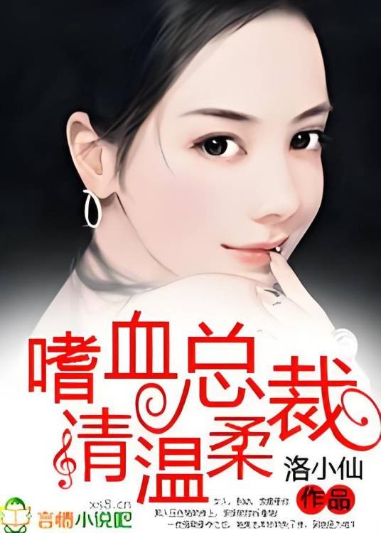 嗜血总裁，请温柔