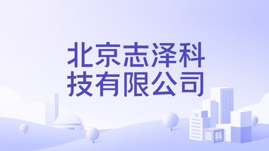 北京志泽科技有限公司