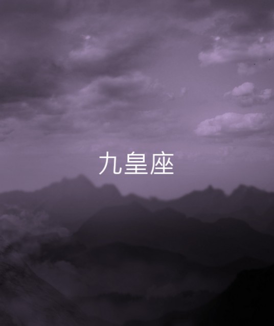 九皇座（霹雳布袋戏虚拟组织）