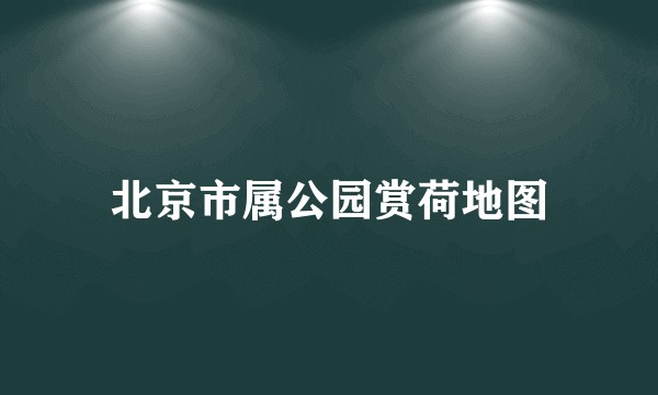 北京市属公园赏荷地图