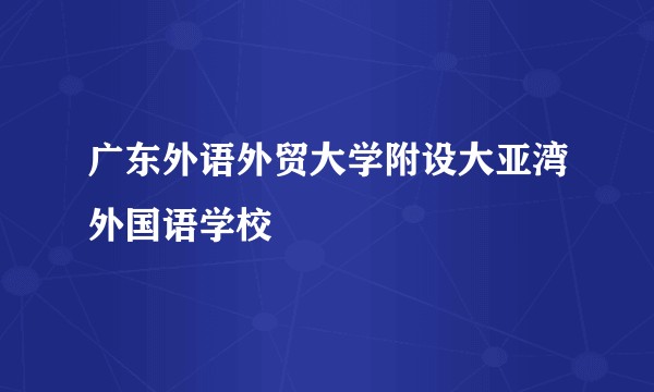 广东外语外贸大学附设大亚湾外国语学校