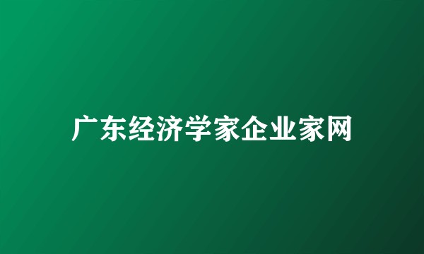 广东经济学家企业家网