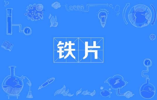 铁片