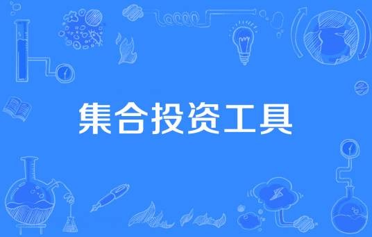 集合投资工具
