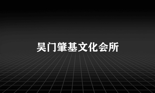 吴门肇基文化会所
