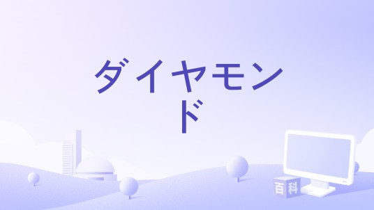 ダイヤモンド