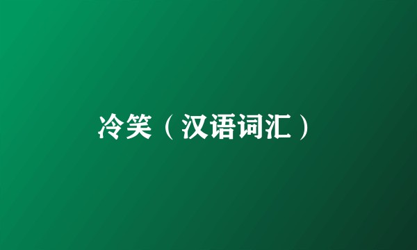 冷笑（汉语词汇）