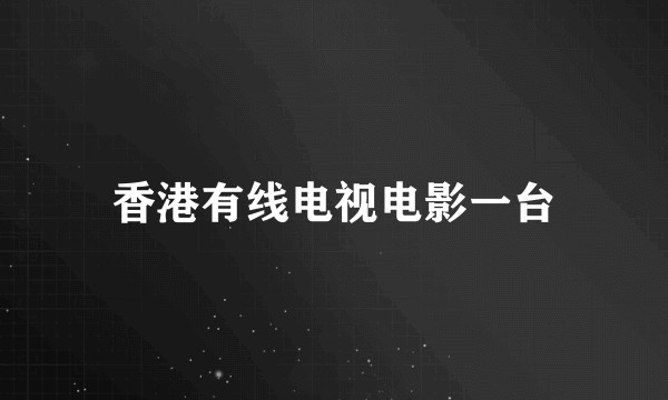 香港有线电视电影一台