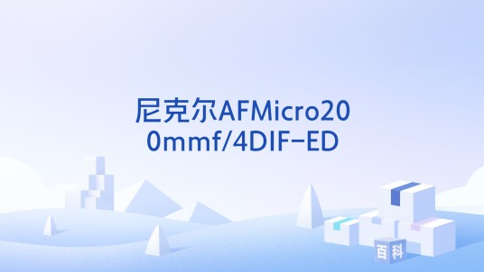 尼克尔AFMicro200mmf/4DIF-ED