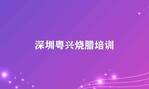 深圳粤兴烧腊培训