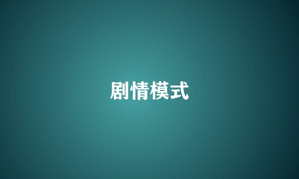 剧情模式