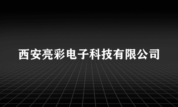 西安亮彩电子科技有限公司