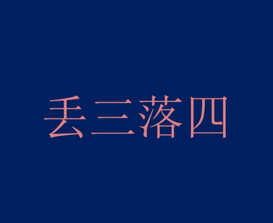 丢三落四（成语）